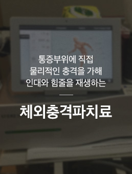 체외충격파치료