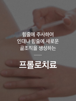 프롤로치료